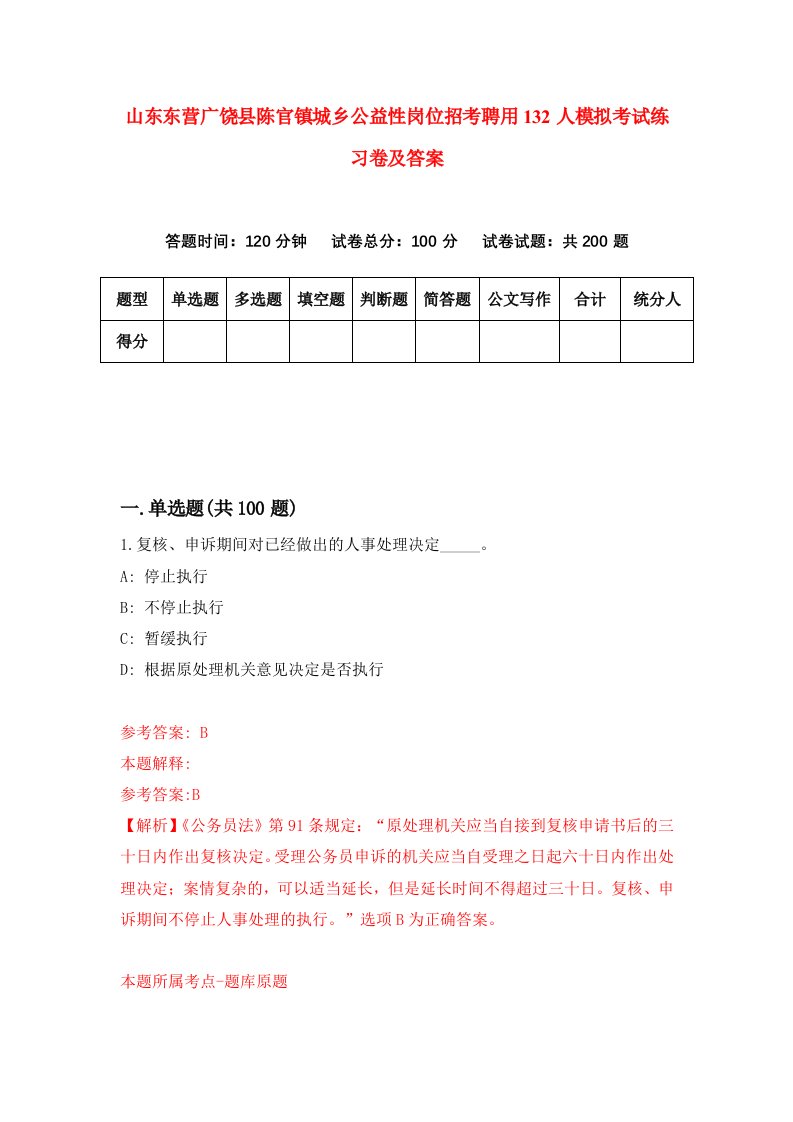 山东东营广饶县陈官镇城乡公益性岗位招考聘用132人模拟考试练习卷及答案第5期