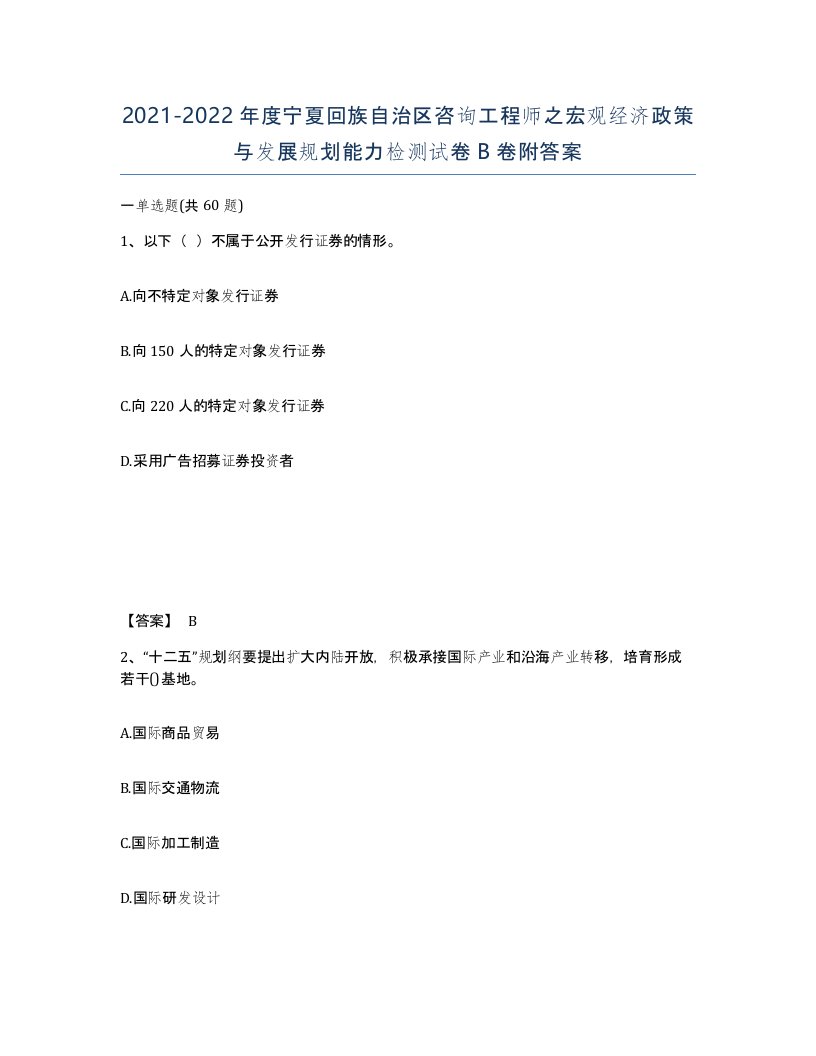 2021-2022年度宁夏回族自治区咨询工程师之宏观经济政策与发展规划能力检测试卷B卷附答案