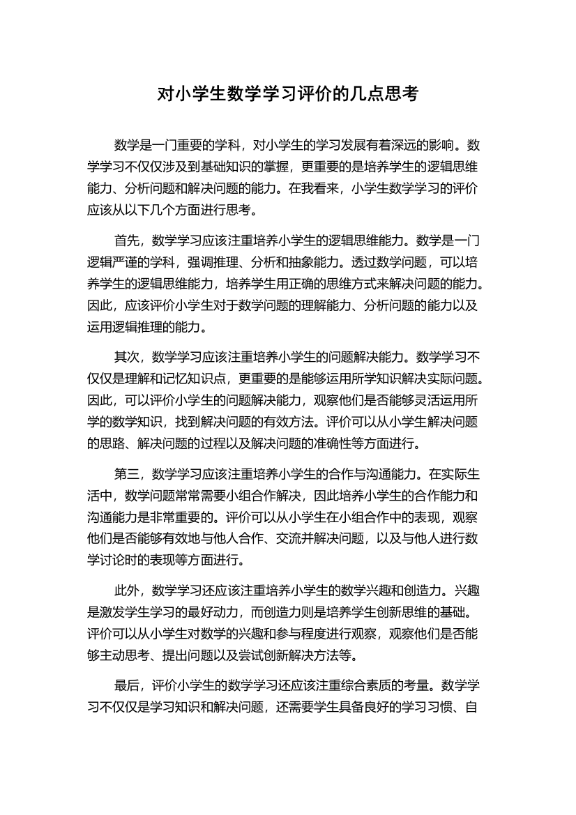 对小学生数学学习评价的几点思考