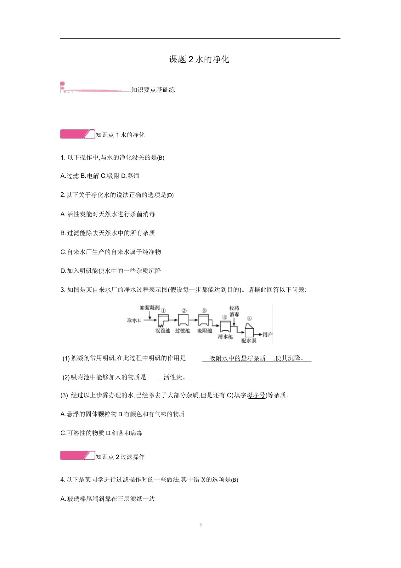 九年级化学上册第四单元课题2水的净化精练(新版)新人教版