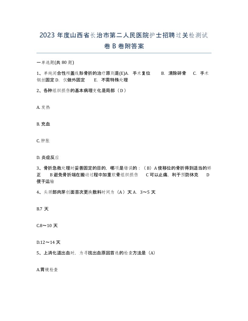 2023年度山西省长治市第二人民医院护士招聘过关检测试卷B卷附答案