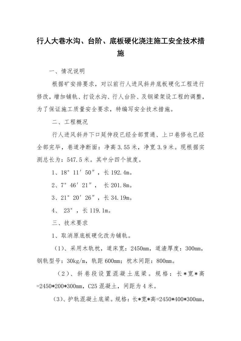 安全技术_建筑施工_行人大巷水沟、台阶、底板硬化浇注施工安全技术措施