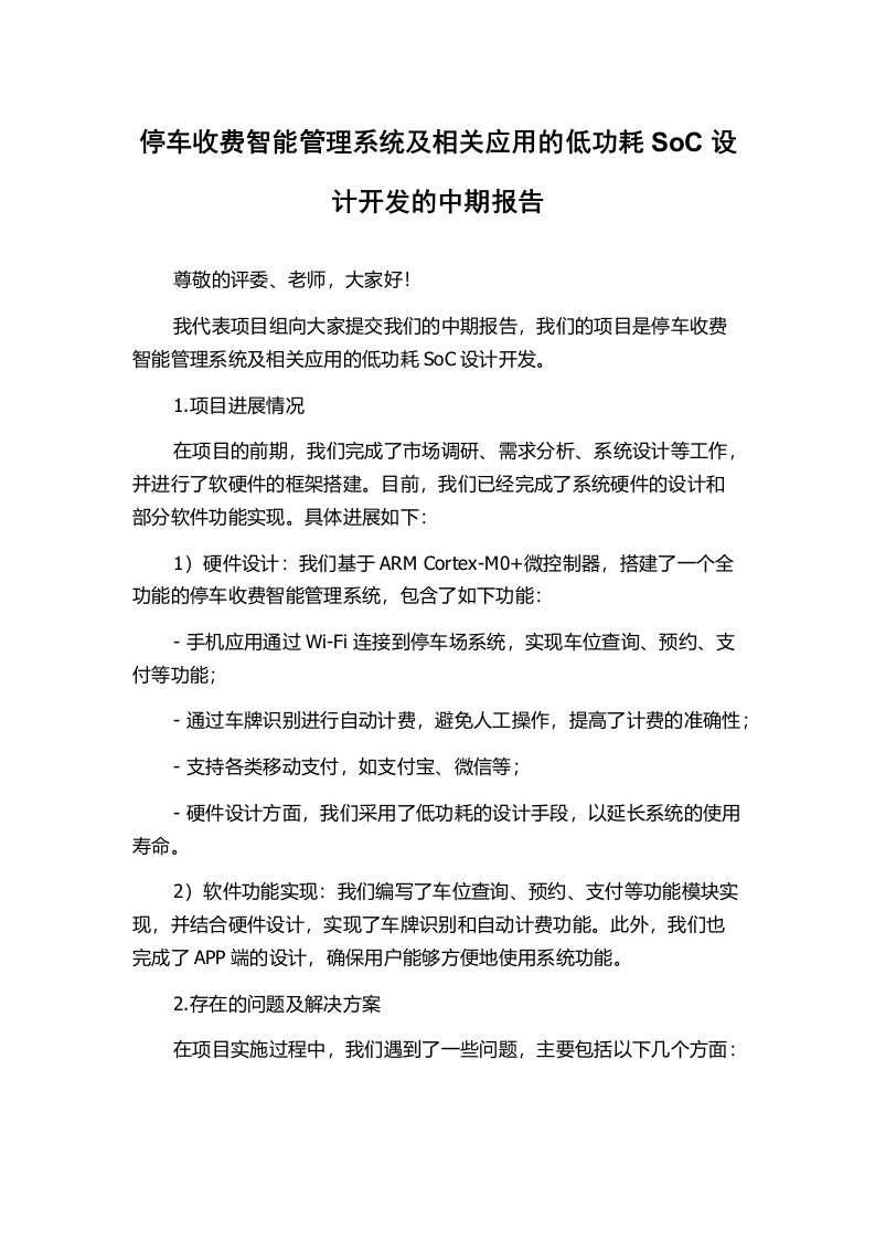 停车收费智能管理系统及相关应用的低功耗SoC设计开发的中期报告