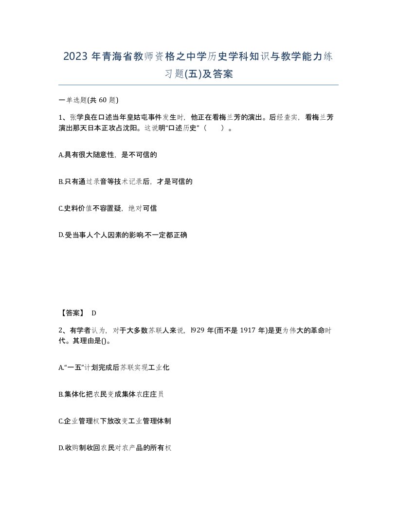 2023年青海省教师资格之中学历史学科知识与教学能力练习题五及答案