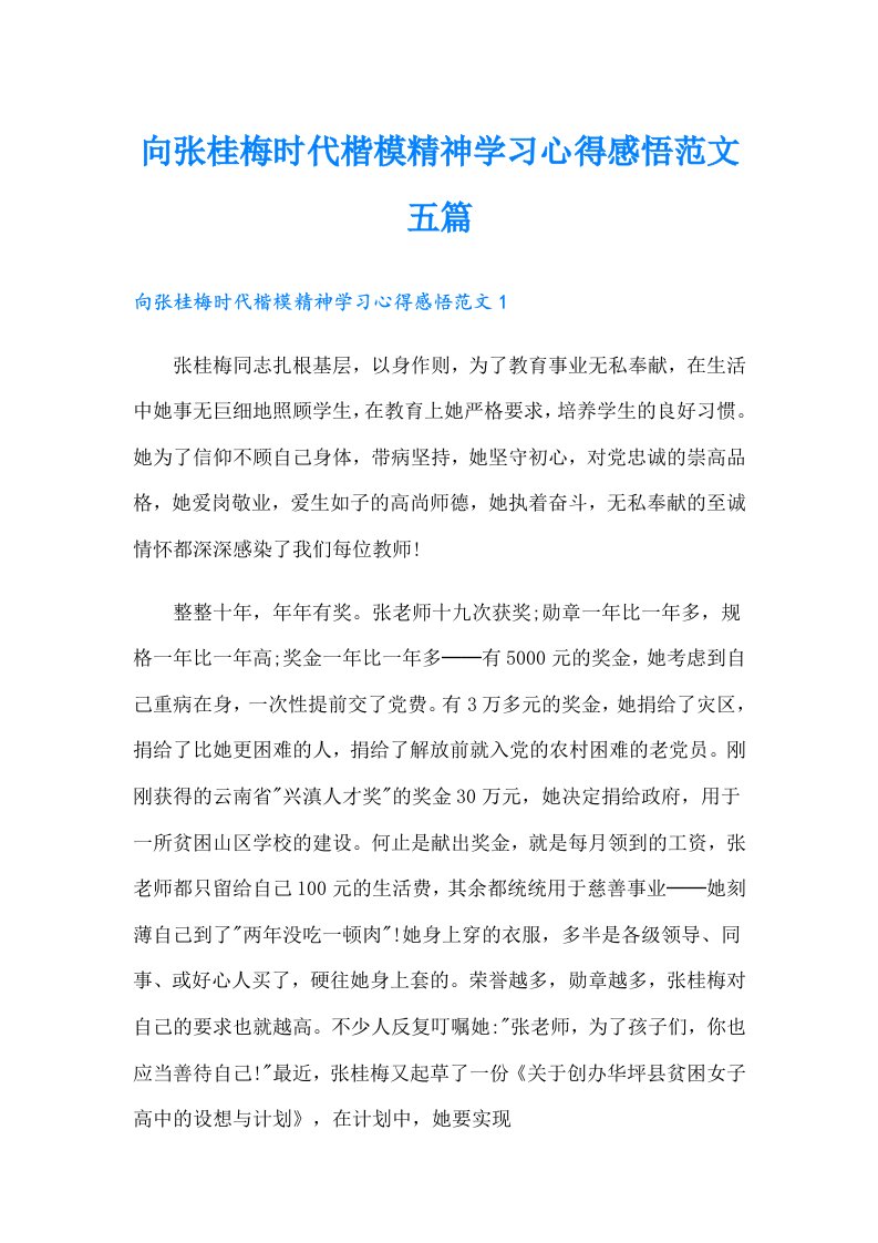 向张桂梅时代楷模精神学习心得感悟范文五篇