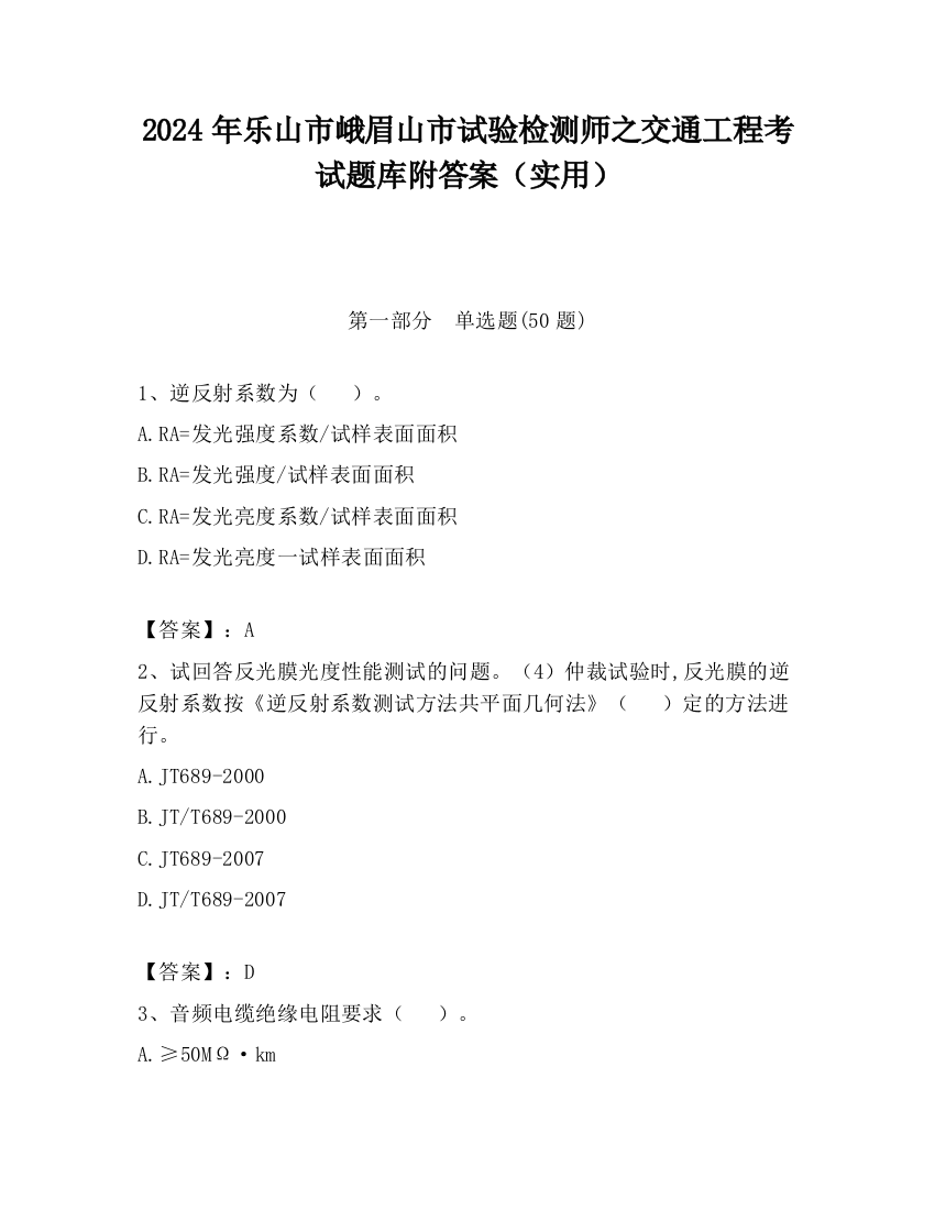 2024年乐山市峨眉山市试验检测师之交通工程考试题库附答案（实用）