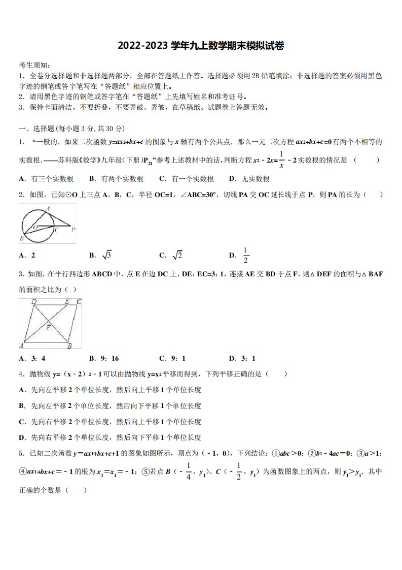 2023届浙江省南三县联考九年级数学第一学期期末联考模拟试题含解析