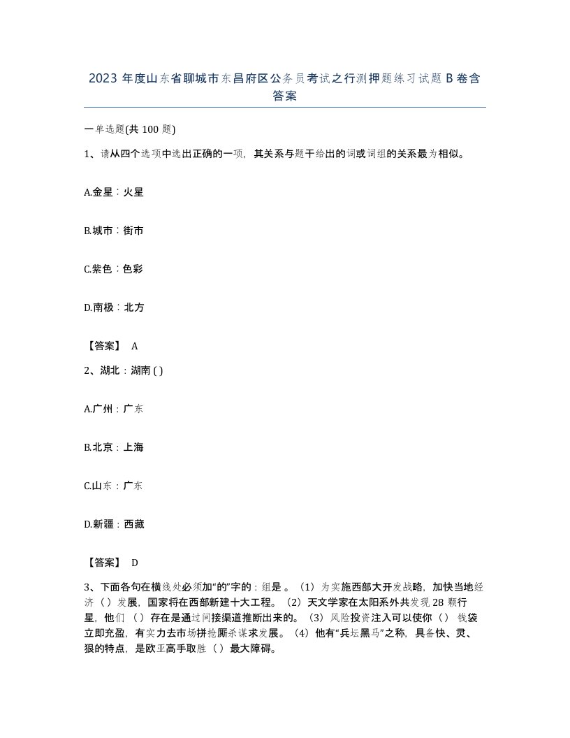 2023年度山东省聊城市东昌府区公务员考试之行测押题练习试题B卷含答案