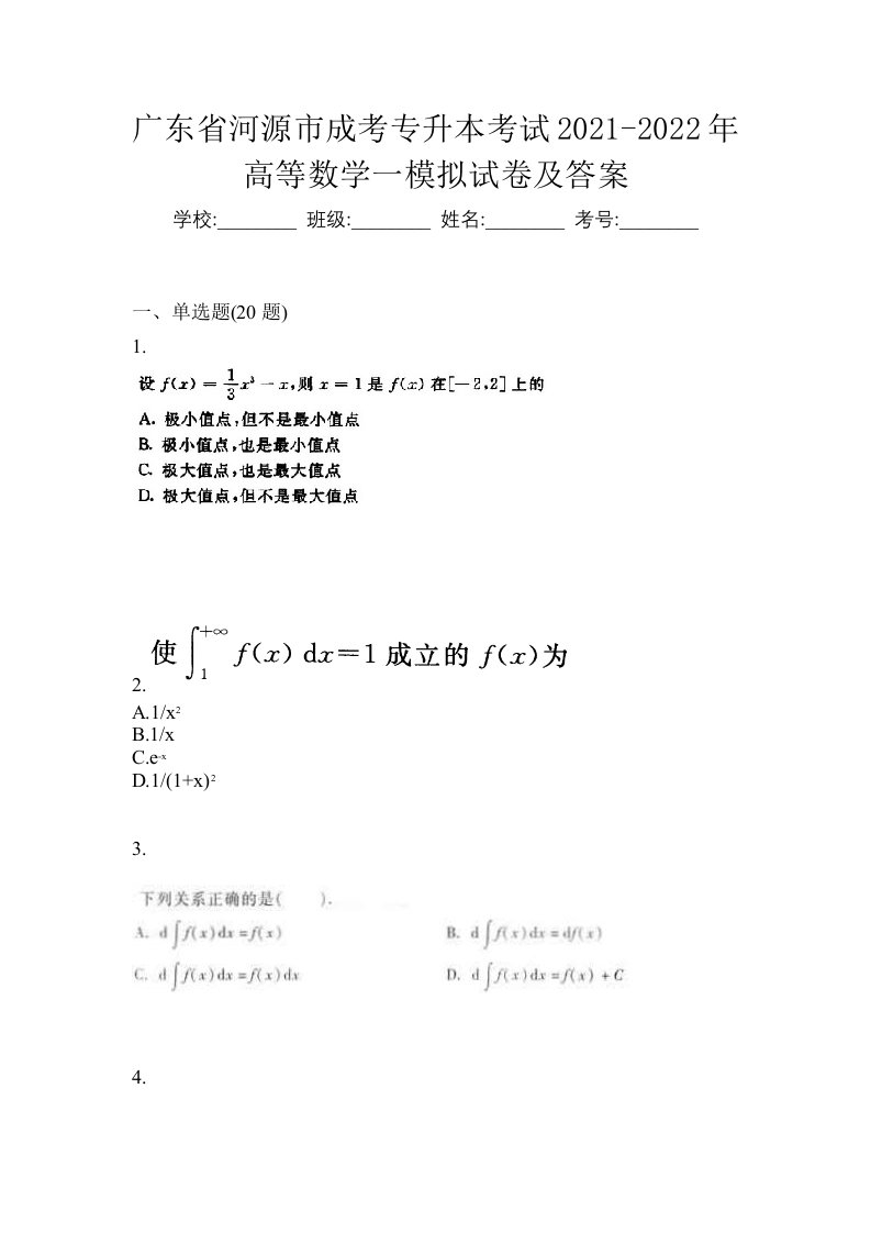 广东省河源市成考专升本考试2021-2022年高等数学一模拟试卷及答案