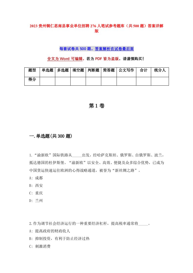 2023贵州铜仁思南县事业单位招聘276人笔试参考题库共500题答案详解版