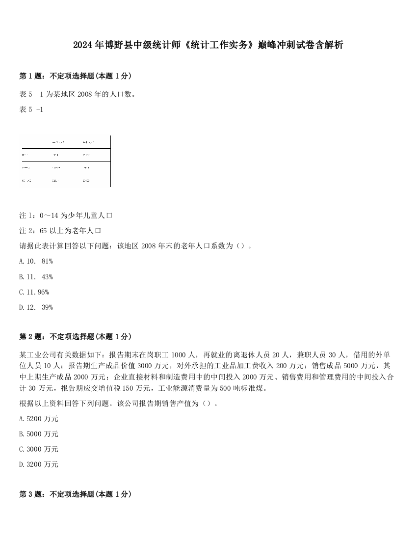 2024年博野县中级统计师《统计工作实务》巅峰冲刺试卷含解析