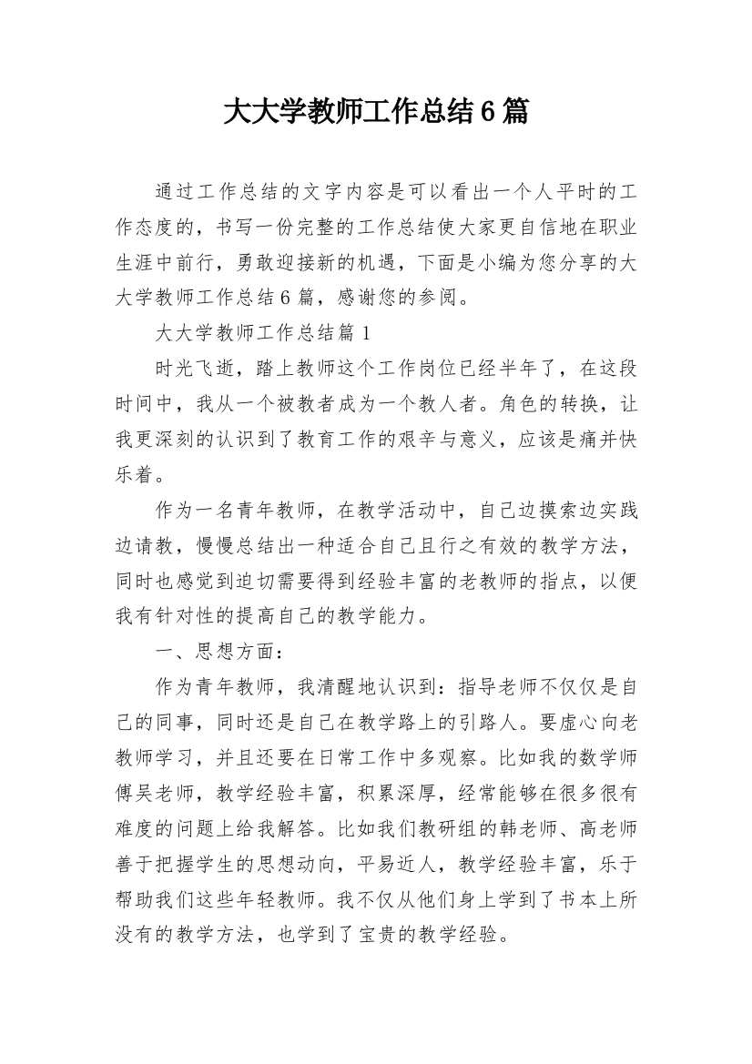 大大学教师工作总结6篇