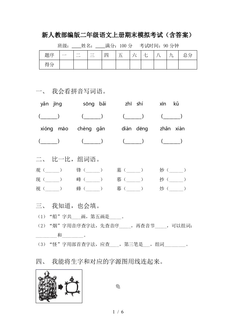 新人教部编版二年级语文上册期末模拟考试(含答案)