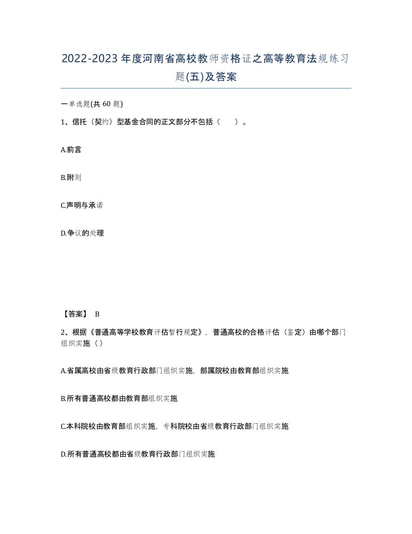 2022-2023年度河南省高校教师资格证之高等教育法规练习题五及答案