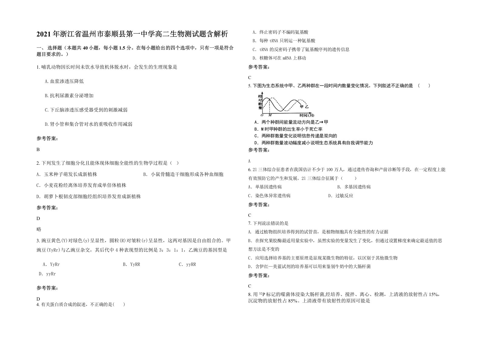 2021年浙江省温州市泰顺县第一中学高二生物测试题含解析