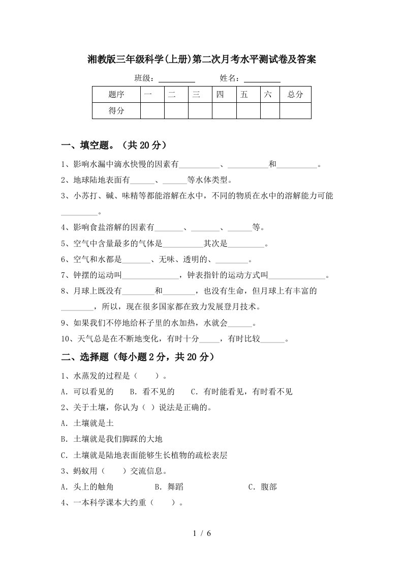 湘教版三年级科学上册第二次月考水平测试卷及答案