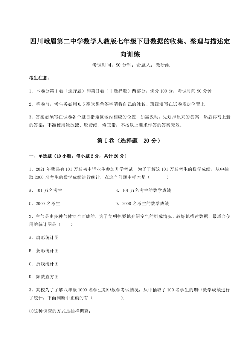 小卷练透四川峨眉第二中学数学人教版七年级下册数据的收集、整理与描述定向训练A卷（详解版）