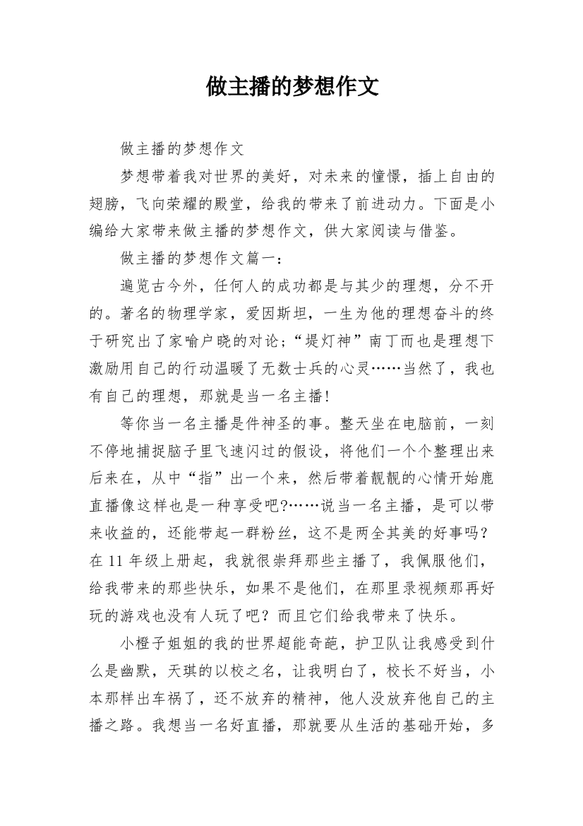 做主播的梦想作文