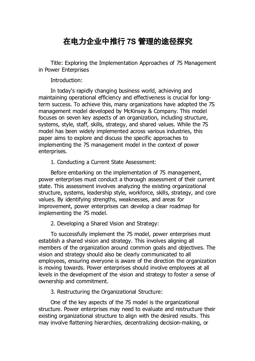 在电力企业中推行7S管理的途径探究