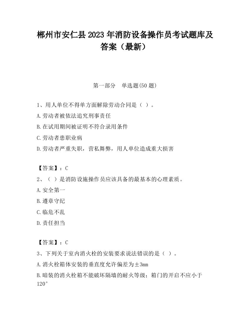 郴州市安仁县2023年消防设备操作员考试题库及答案（最新）