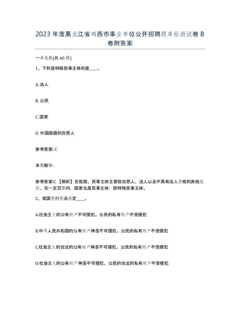 2023年度黑龙江省鸡西市事业单位公开招聘题库检测试卷B卷附答案