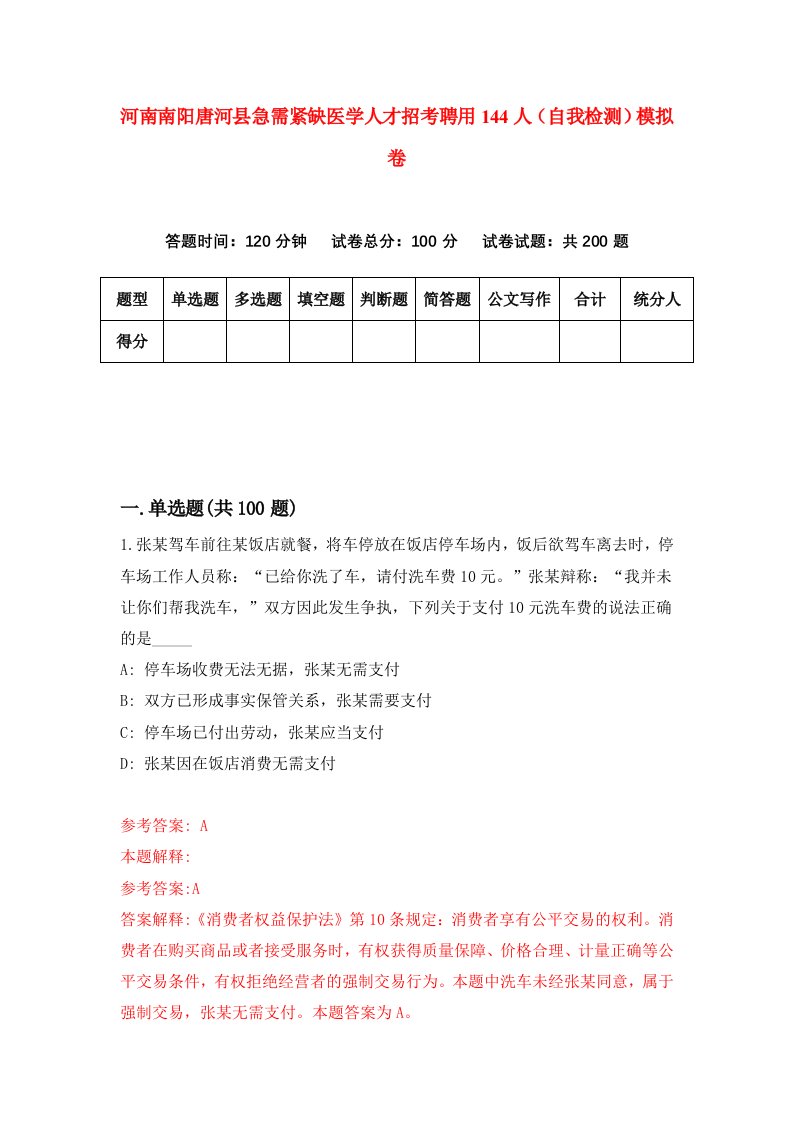 河南南阳唐河县急需紧缺医学人才招考聘用144人自我检测模拟卷第8卷