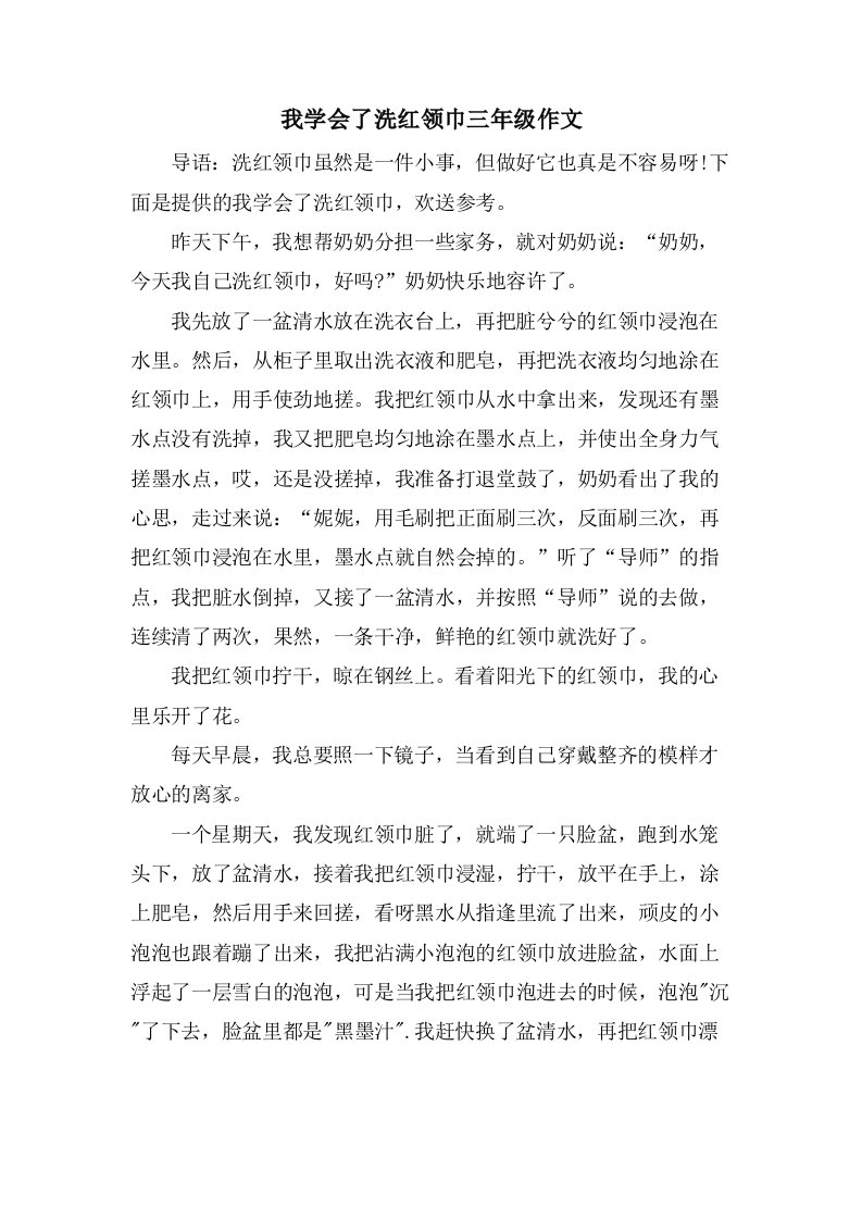 我学会了洗红领巾三年级作文