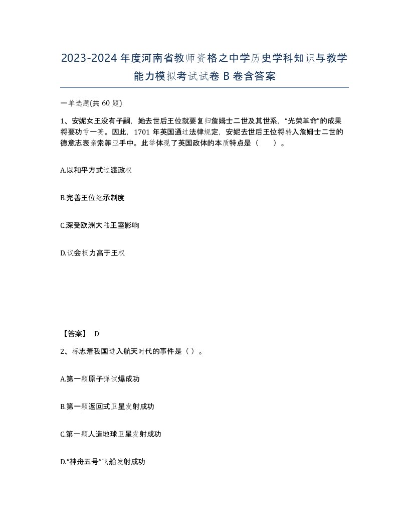 2023-2024年度河南省教师资格之中学历史学科知识与教学能力模拟考试试卷B卷含答案