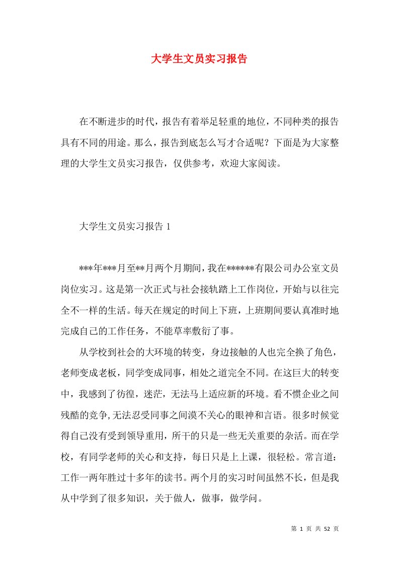 大学生文员实习报告7