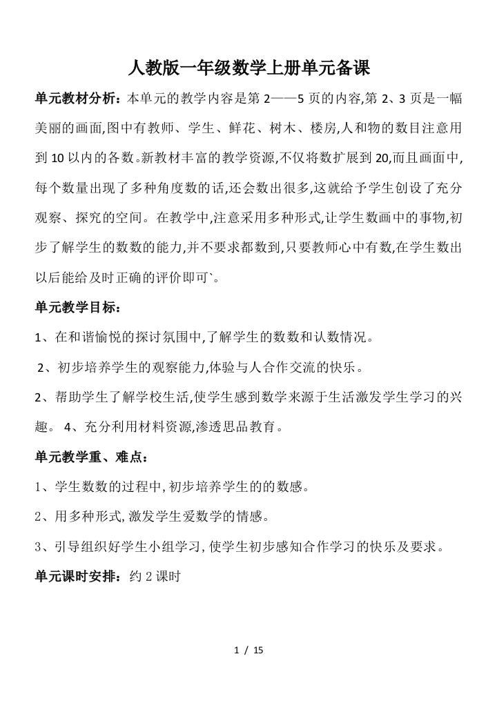 人教版一年级数学上册单元备课