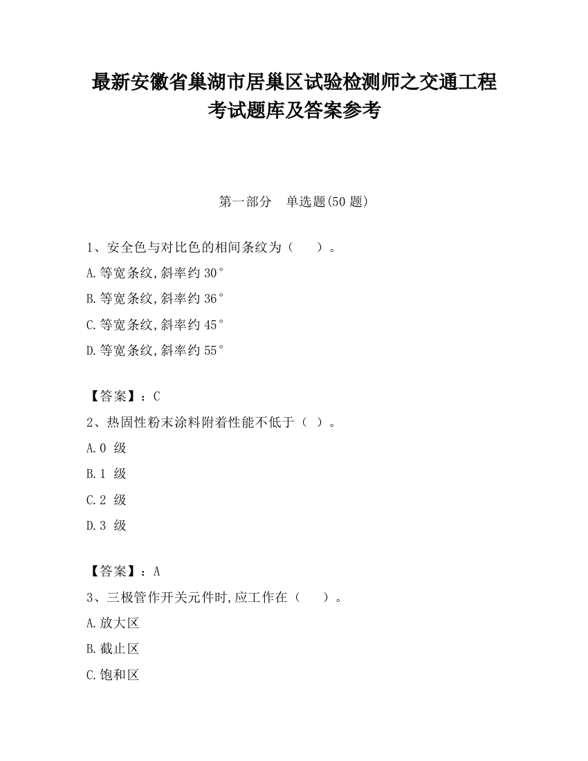 最新安徽省巢湖市居巢区试验检测师之交通工程考试题库及答案参考