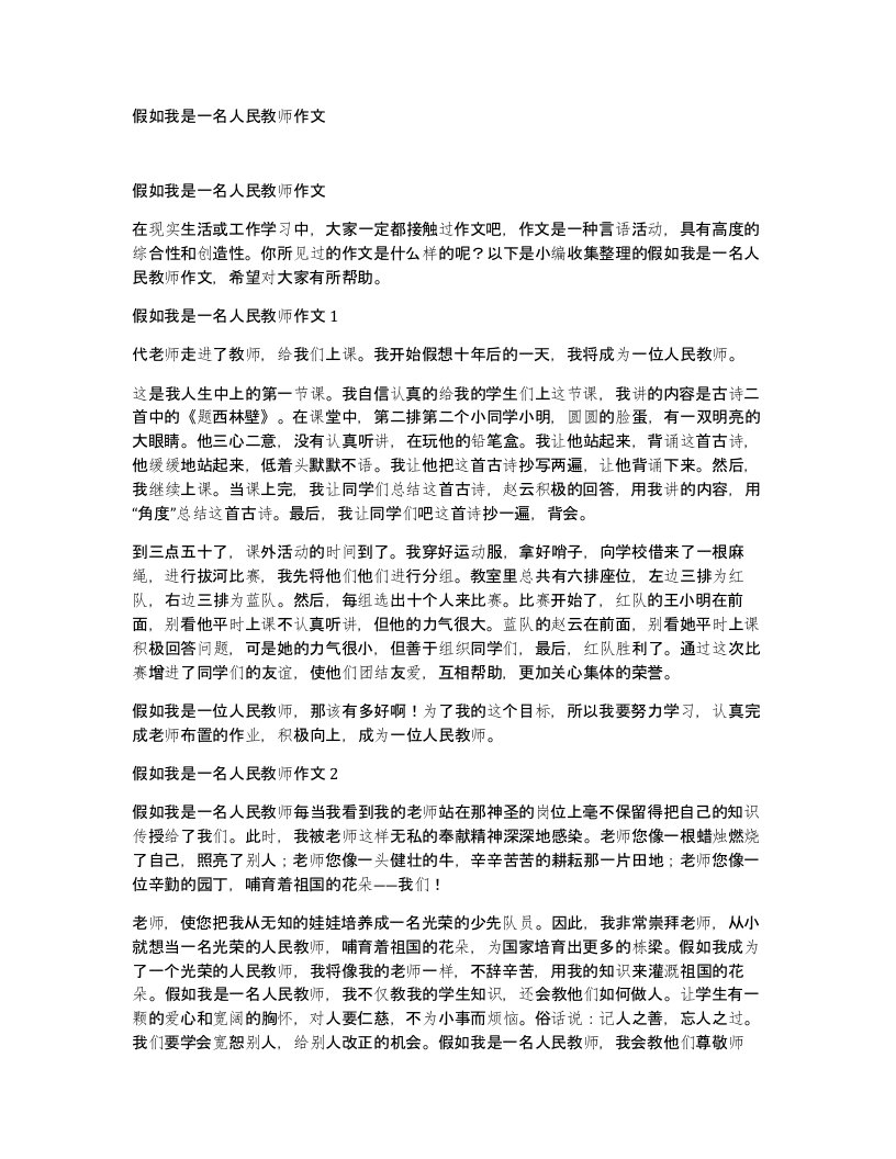 假如我是一名人民教师作文