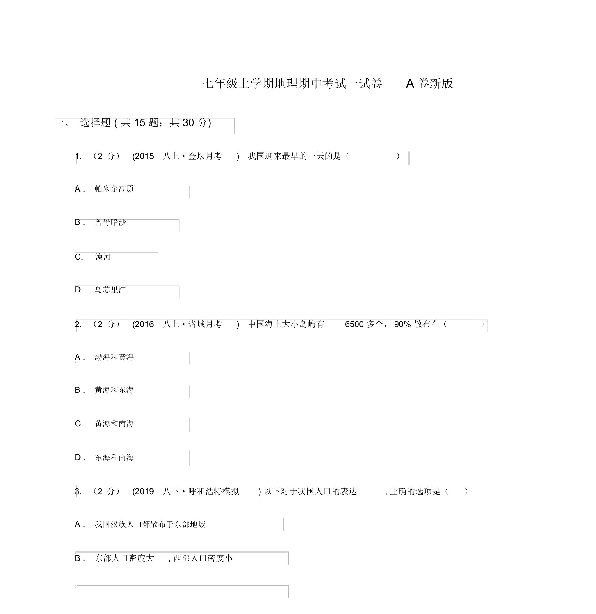 七年级上学期地理期中考试试卷A卷新版