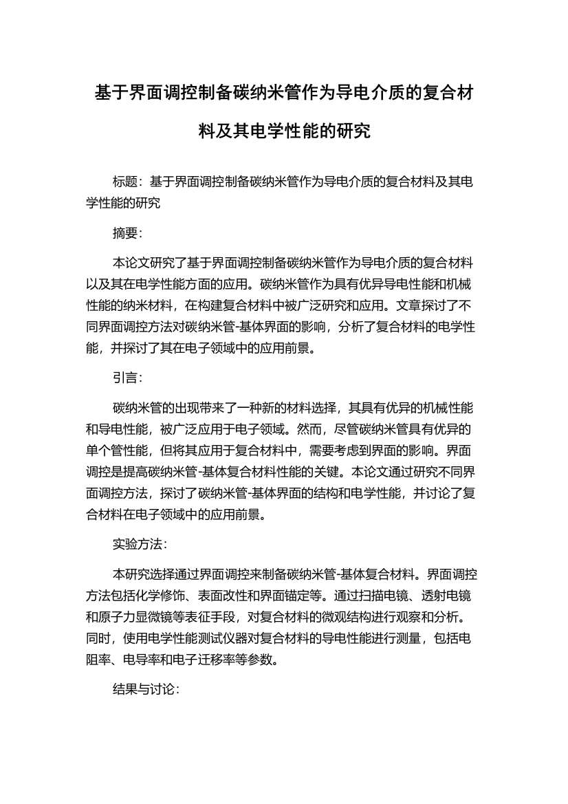 基于界面调控制备碳纳米管作为导电介质的复合材料及其电学性能的研究