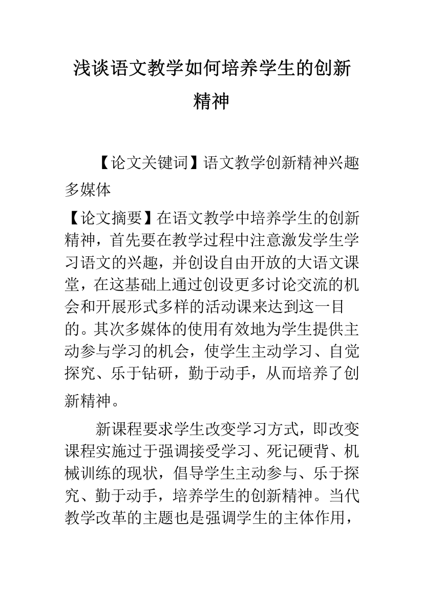 浅谈语文教学如何培养学生的创新精神