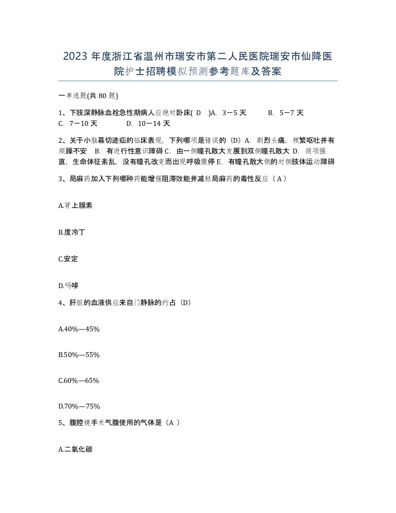 2023年度浙江省温州市瑞安市第二人民医院瑞安市仙降医院护士招聘模拟预测参考题库及答案