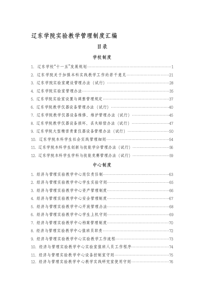 辽东学院实验教学管理制度汇编