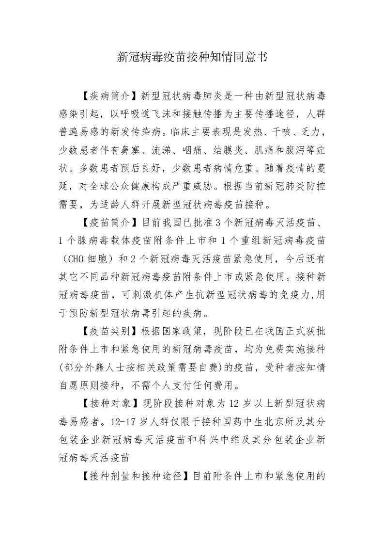 新冠病毒疫苗接种知情同意书