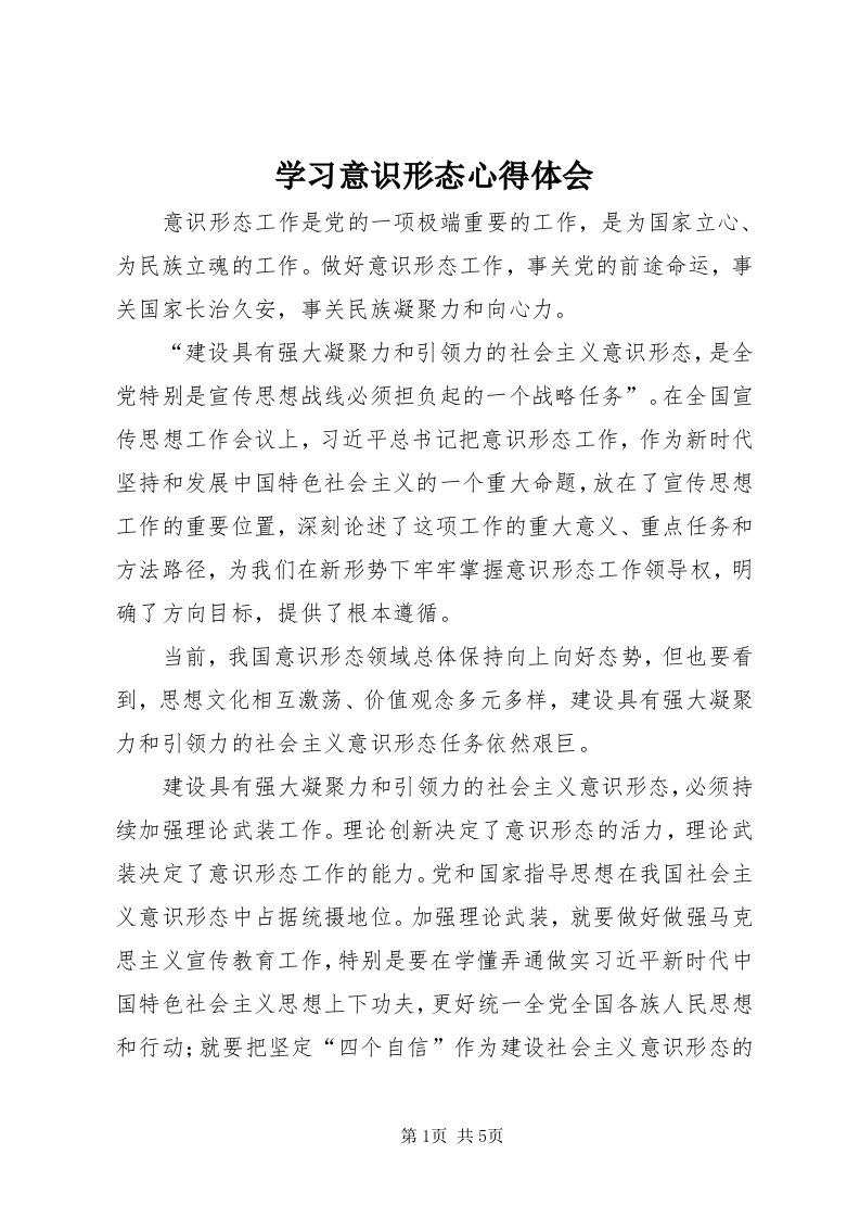 7学习意识形态心得体会