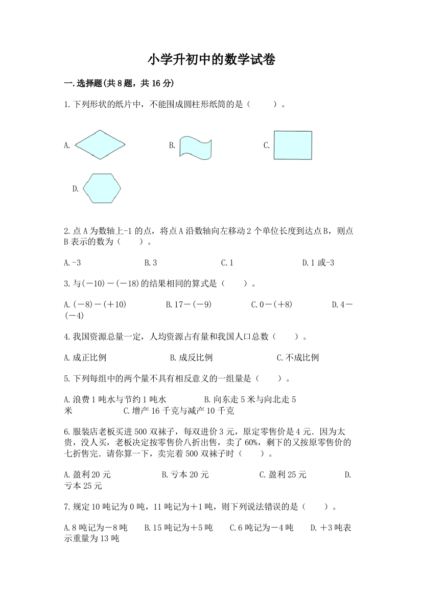 小学升初中的数学试卷精选答案