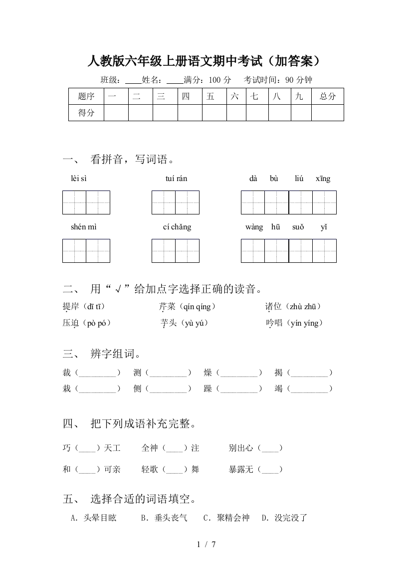 人教版六年级上册语文期中考试(加答案)