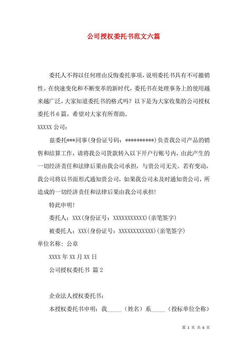 公司授权委托书范文六篇