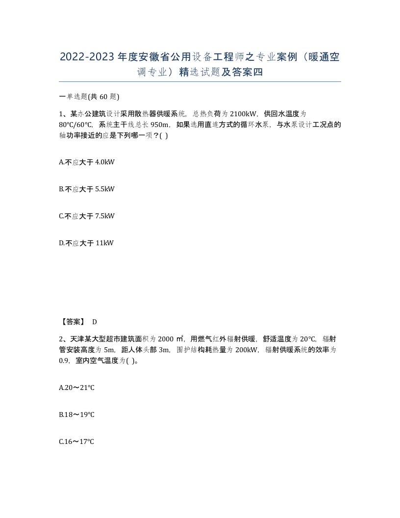 2022-2023年度安徽省公用设备工程师之专业案例暖通空调专业试题及答案四