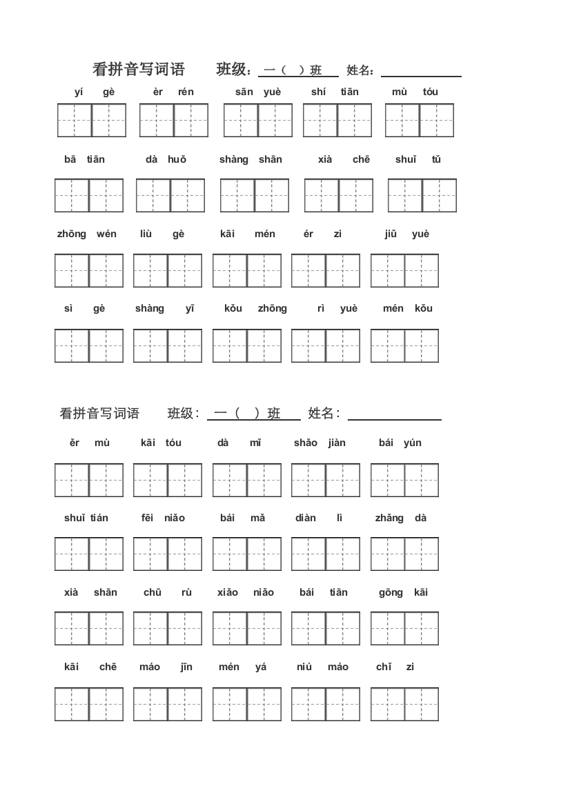 一年级上册期末看拼音写词语试卷1