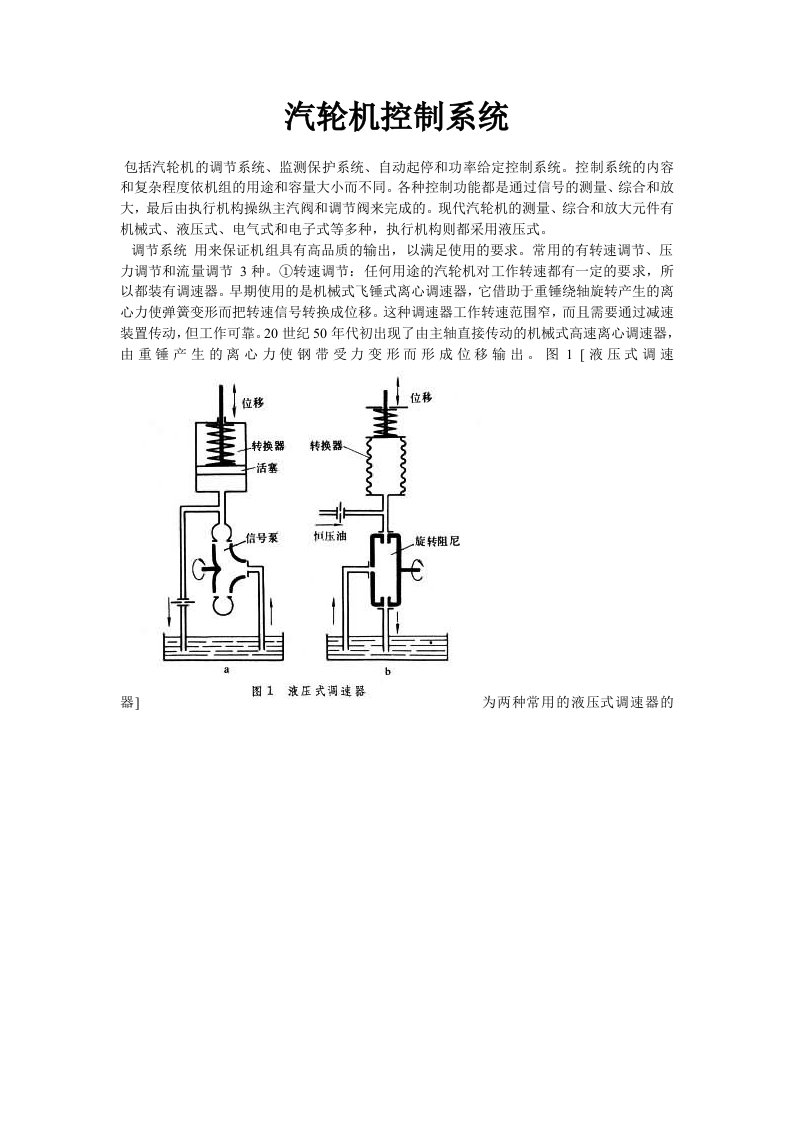 汽轮机控制系统