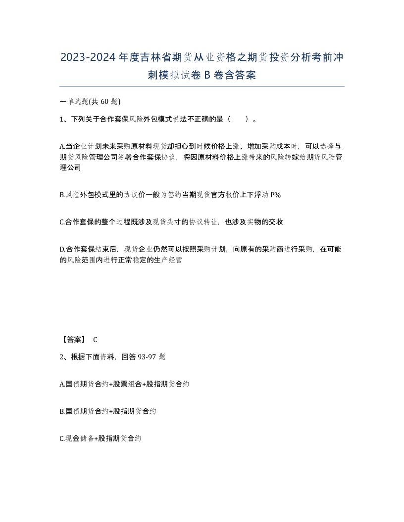 2023-2024年度吉林省期货从业资格之期货投资分析考前冲刺模拟试卷B卷含答案