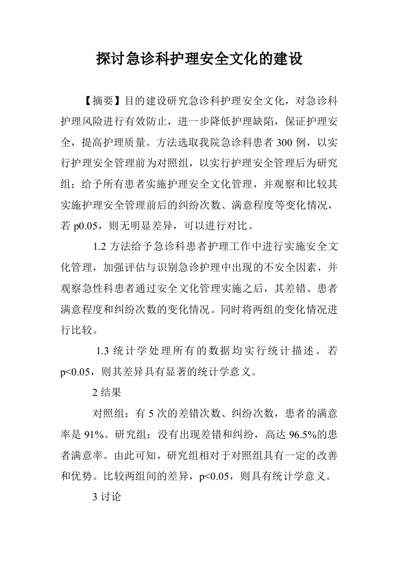 探讨急诊科护理全文化的建设