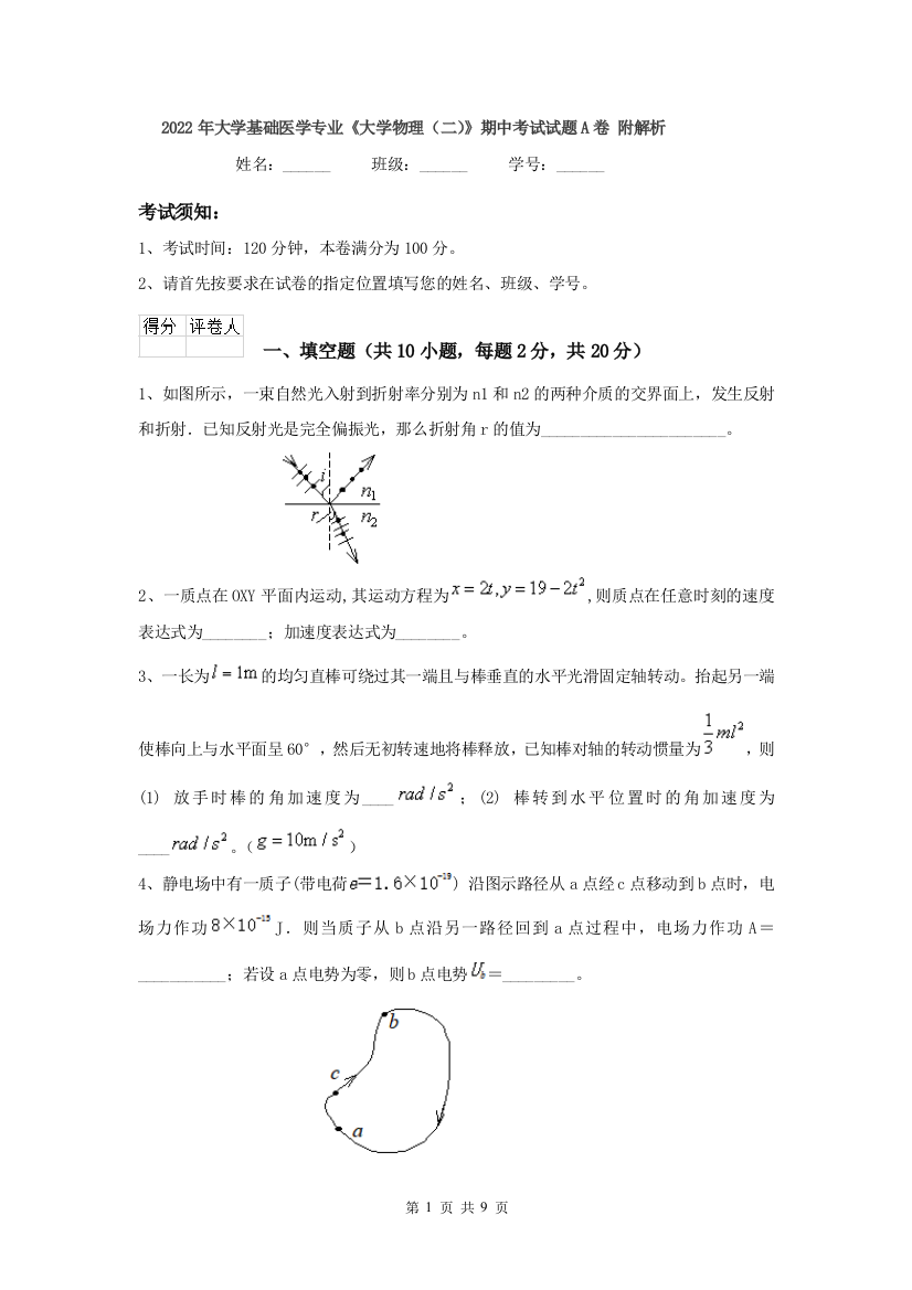 2022年大学基础医学专业大学物理二期中考试试题A卷-附解析