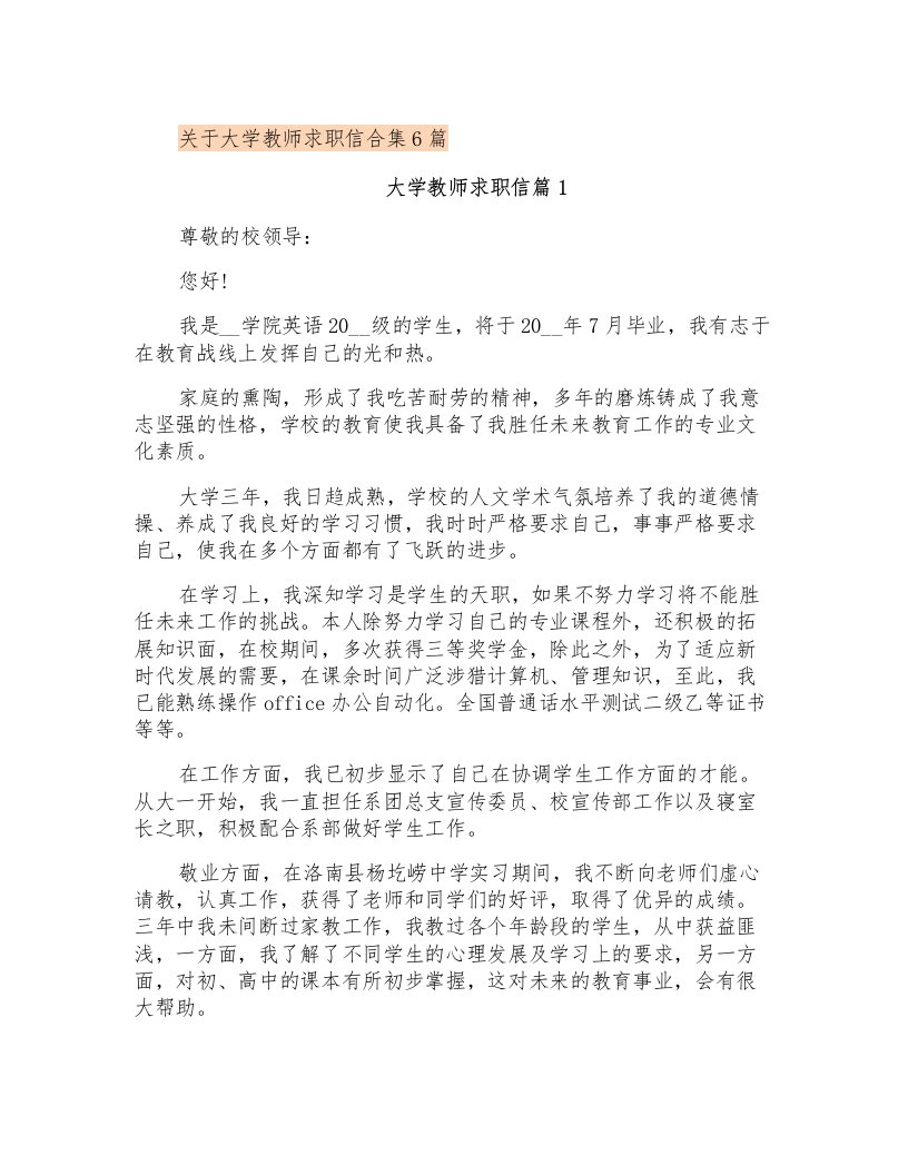 关于大学教师求职信合集6篇