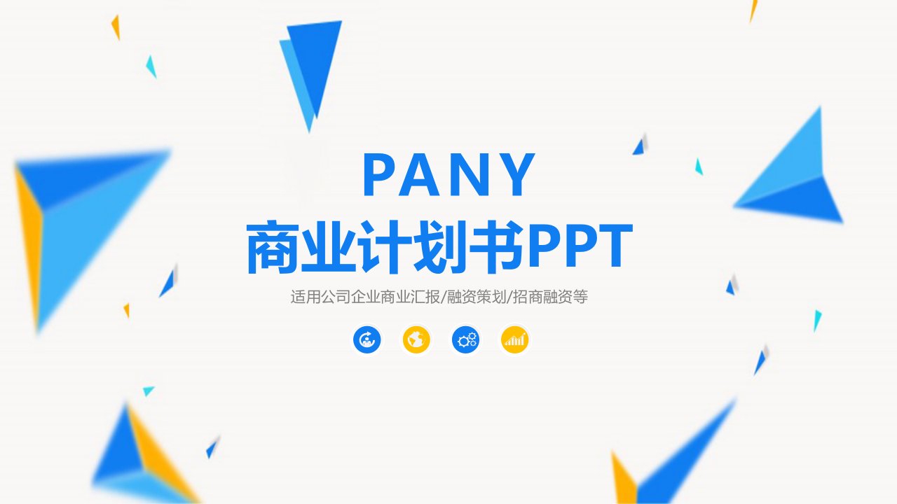 简约风商业计划书PPT模板